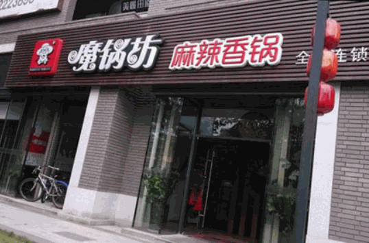 魔锅坊麻辣香锅